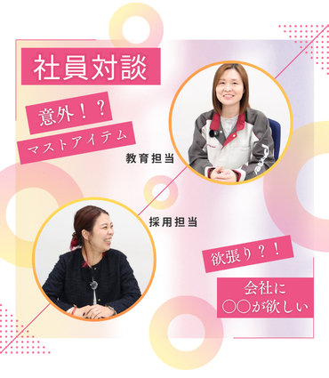 　【社員対談】仕事のマストアイテムって？意識していることって？【人事編】
