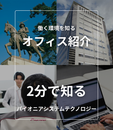 2分で知る『パイオニアシステムテクノロジー』とは？