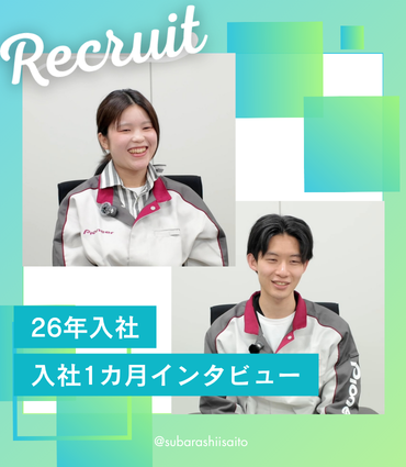 【26年入社】新入社員インタビュー2【入社1カ月】