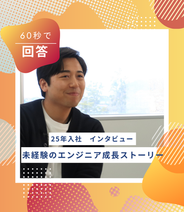 未経験エンジニアの成長環境って？【60秒インタビュー】