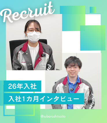 【26年入社】新入社員インタビュー1【入社1カ月】